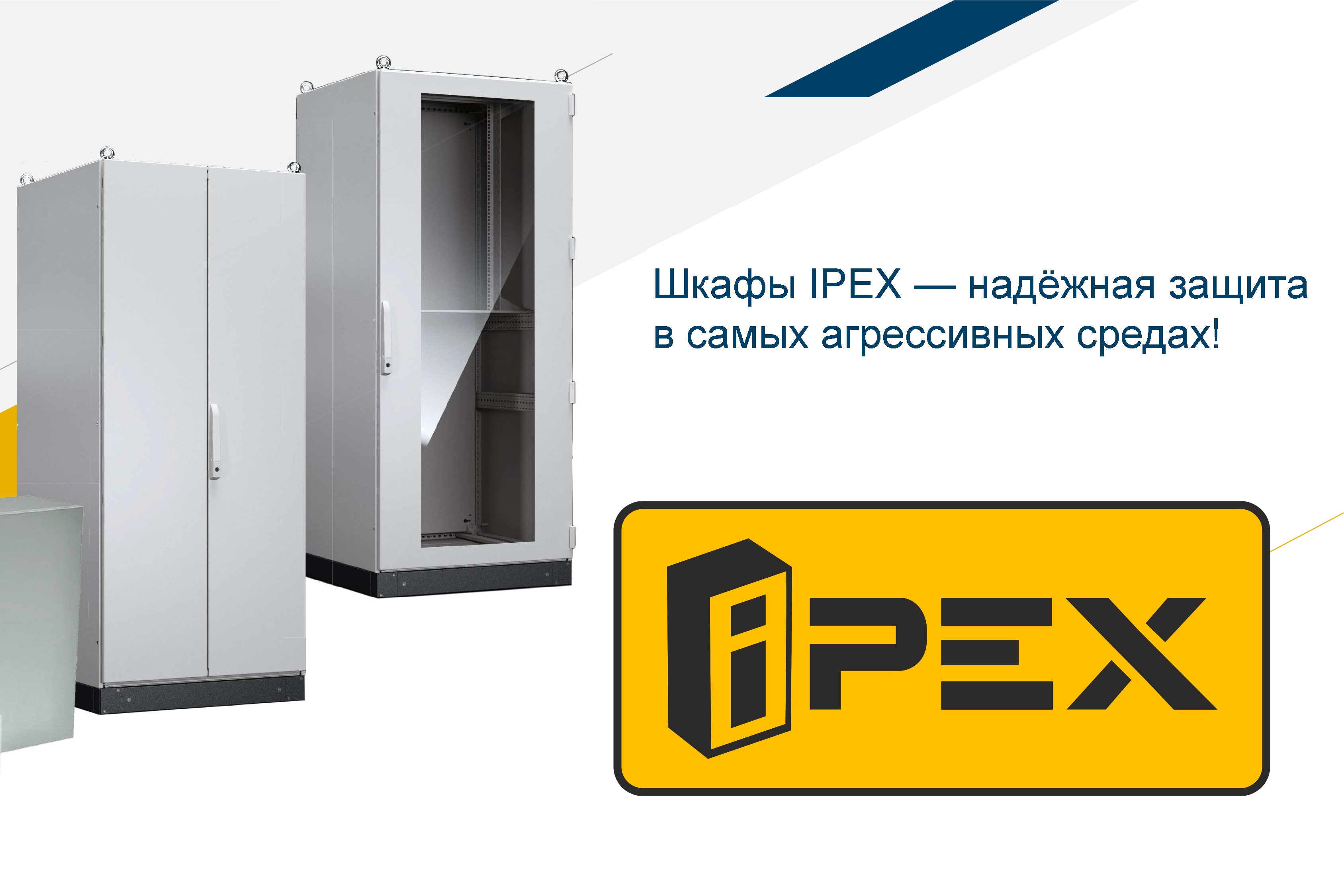 Шкафы IPEX — надёжная защита в самых агрессивных средах!