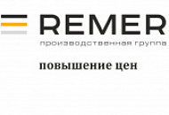 Повышение цен на продукцию ЦМО, ELBOX, REM  с  01.09.2021г