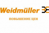 Повышение цен на продукцию Weidmueller c 01.09.21