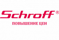 Повышение цен на продукцию  SCHROFF с  01.10.2021г